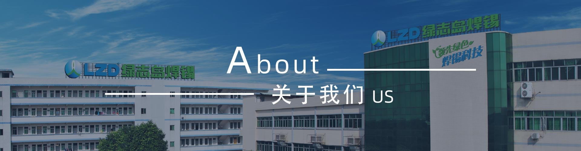 綠志島-錫膏、焊錫條、焊錫絲